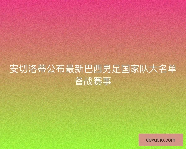 安切洛蒂公布最新巴西男足国家队大名单备战赛事